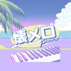 天秀
